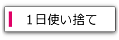 1日使い捨てコンタクトレンズ