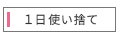 1日使い捨てコンタクトレンズ