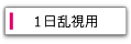 1日使い捨て乱視用コンタクトレンズ