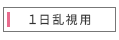 1日使い捨て乱視用コンタクトレンズ