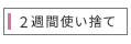 2週間使い捨てコンタクトレンズ