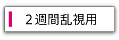 2週間使い捨て乱視用コンタクトレンズ