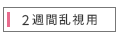 2週間使い捨て乱視用コンタクトレンズ