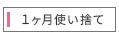 1ヵ月使い捨てコンタクトレンズ