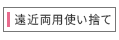 遠近両用使い捨てコンタクトレンズ