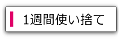 1週間使い捨てコンタクトレンズ