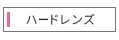 1週間使い捨てコンタクトレンズ