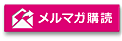 クリアコンタクト メルマガ登録