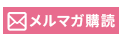 クリアコンタクト メルマガ登録