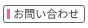 お問い合せ