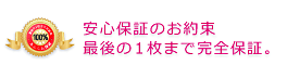 カラコン通販の安心保証マーク