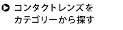 コンタクトレンズをカテゴリーから探す