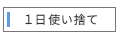 1日使い捨て