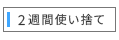 2週間使い捨て