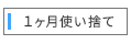 1ヵ月使い捨て