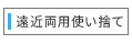 遠近両用使い捨て