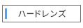 1週間使い捨て