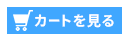 クリアコンタクト　カートを見る