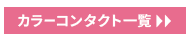 クリアコンタクト　カラコン製品一覧