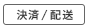 激安コンタクトレンズ通販のクリアコンタクト　決済・配送