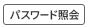 クリアコンタクト　パスワード照会