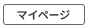 激安コンタクトレンズ通販　クリアコンタクト　マイページ