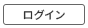 激安コンタクトレンズ通販　クリアコンタクト　ログイン