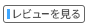 コンタクトレンズのレビューを見る