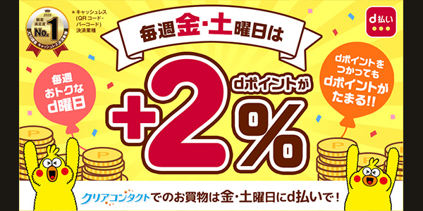 金曜・土曜は毎週おトクなｄ曜日♪当店でｄ払いつかえます！