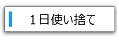 1日使い捨て