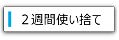 2週間使い捨て