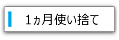 1ヵ月使い捨て