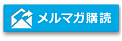 クリアコンタクト メルマガ登録