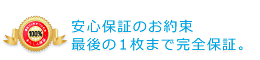 激安コンタクトレンズ通販のクリアコンタクト安心保証マーク