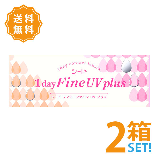 ポスト便送料無料】シード 1day Fine UV plusワンデーファインUVプラス 2箱セット(1箱30枚入り)1日使い捨てコンタクトレンズ ワンデータイプ 【代引・同梱不可】 【シードワンデーファインUV】 - コンタクトレンズ激安通販クリアコンタクト ポスト便送料無料】シード 1day Fine UV plusワンデーファインUVプラス 2箱セット(1箱30枚入り)1日使い捨てコンタクトレンズ ワンデータイプ 【代引・同梱不可】 【シードワンデーファインUV】 - コンタクトレンズ激安通販クリアコンタクト