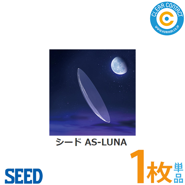 シード AS-LUNA ルナ【片眼分】【1枚】非球面デザイン コンタクト