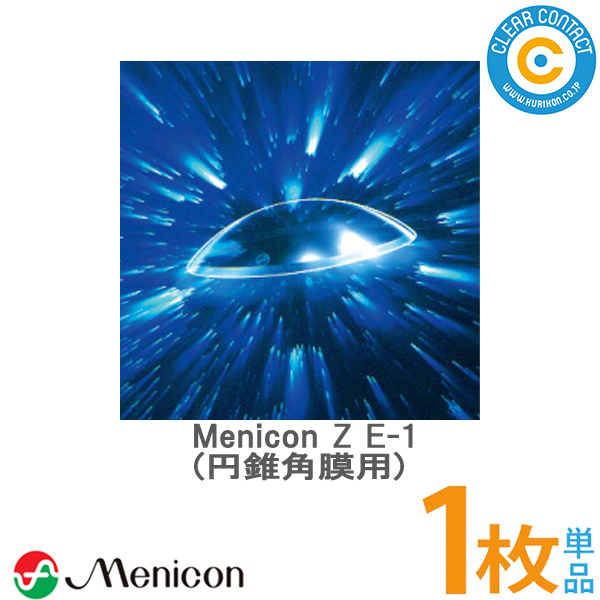 【保証付き】【送料無料】メニコンZ E-1デザイン 円錐角膜用 片眼分1枚 ハードコンタクトレンズ menicon