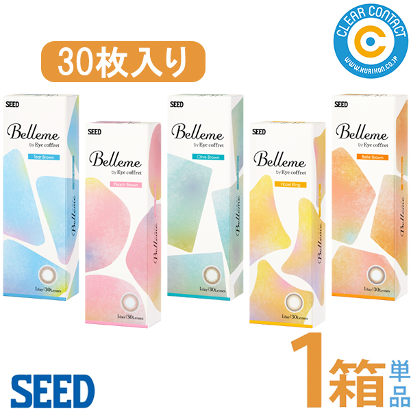 シード ベルミー(1箱30枚入り)【1箱】カラコン 度なし 度あり ティアー