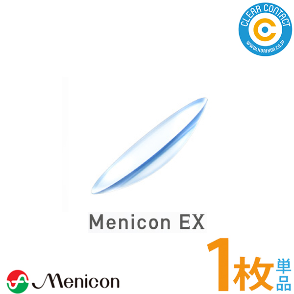 【ポスト便送料無料】メニコンEX 片眼分1枚 O2レンズ ハードコンタクトレンズ menicon【代引・同梱不可】