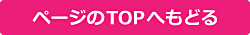 ページのTOPへもどる