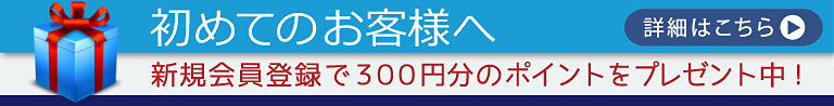 初めてのお客様へ