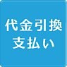 代金引換支払い