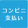 コンビニ支払い