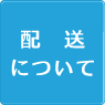 配送について