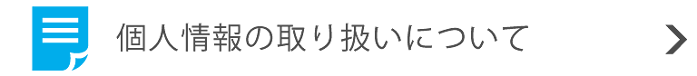 個人情報の取り扱いについて