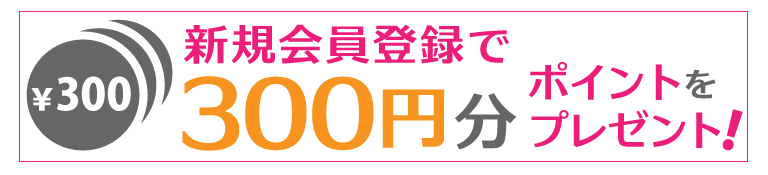 会員登録で300円分ポイントプレゼント