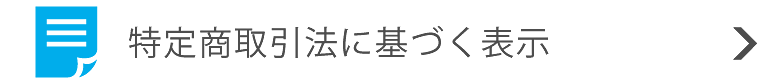 特定商取引法に基づく表記